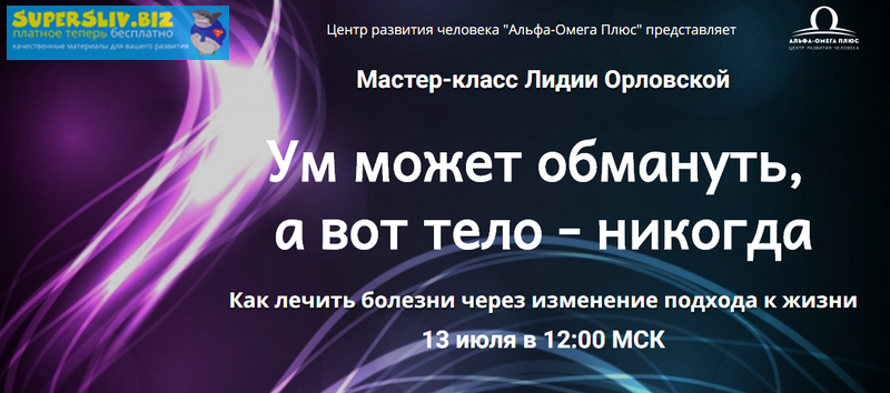 [Лидия Орловская] Ум может обмануть, а вот тело - _0.png